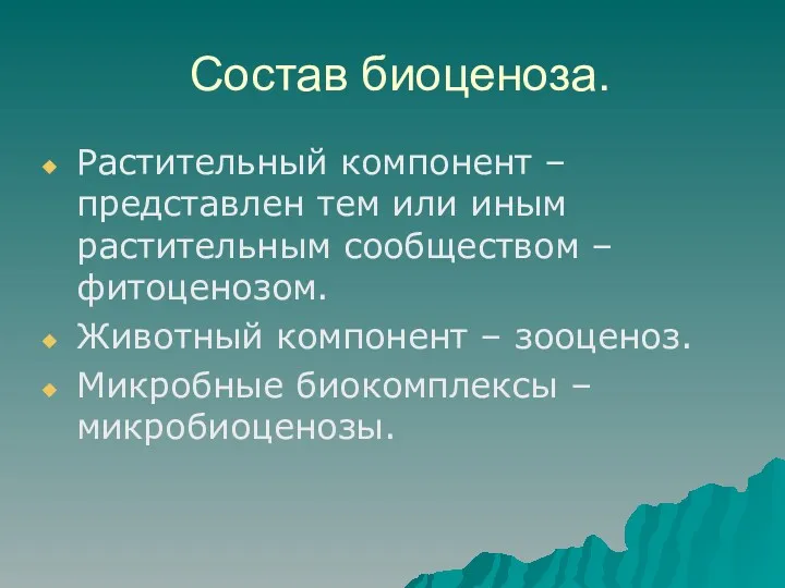 Состав биоценоза. Растительный компонент – представлен тем или иным растительным