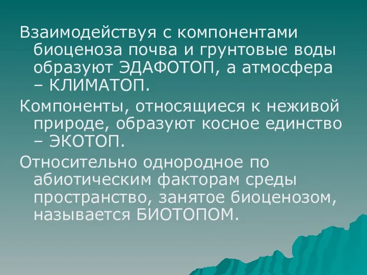 Взаимодействуя с компонентами биоценоза почва и грунтовые воды образуют ЭДАФОТОП,