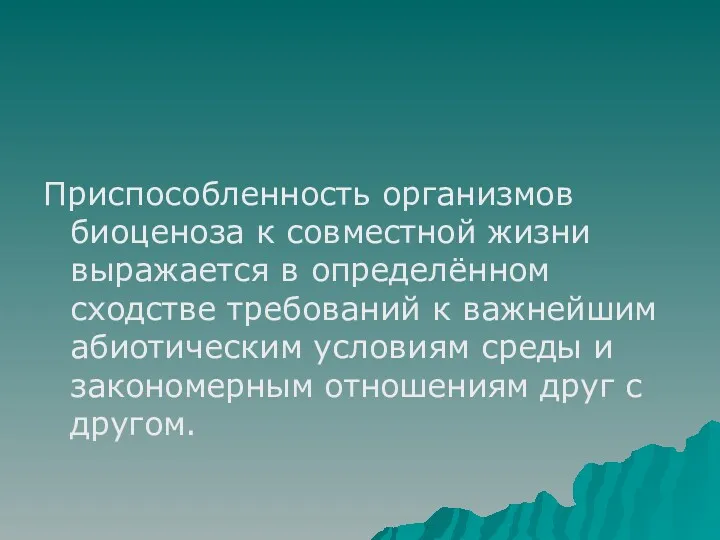 Приспособленность организмов биоценоза к совместной жизни выражается в определённом сходстве