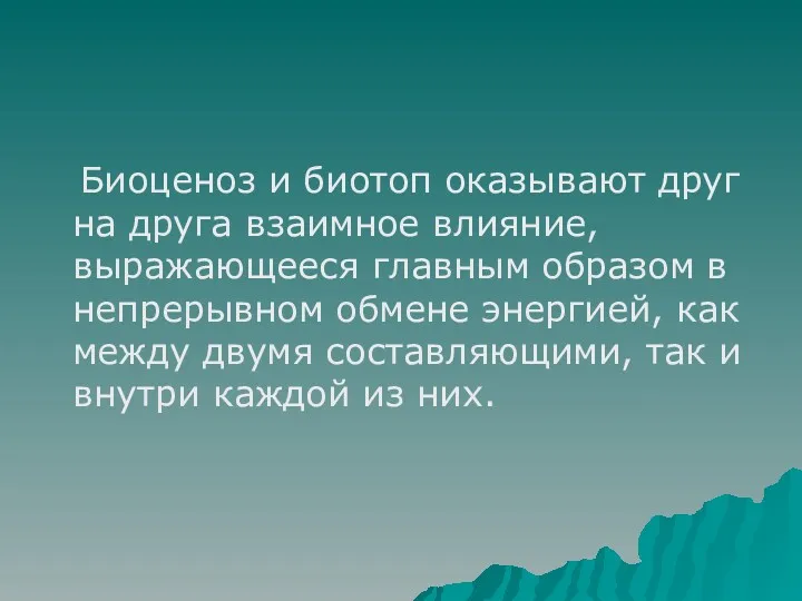 Биоценоз и биотоп оказывают друг на друга взаимное влияние, выражающееся