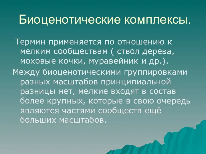 Биоценотические комплексы. Термин применяется по отношению к мелким сообществам (