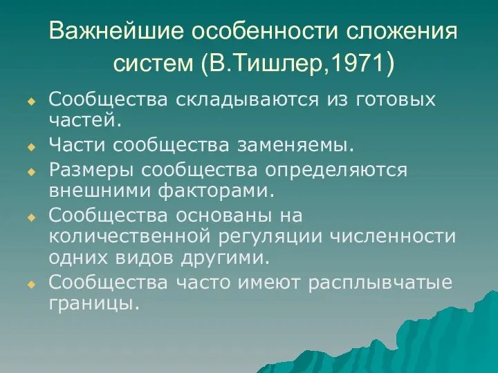 Важнейшие особенности сложения систем (В.Тишлер,1971) Сообщества складываются из готовых частей.