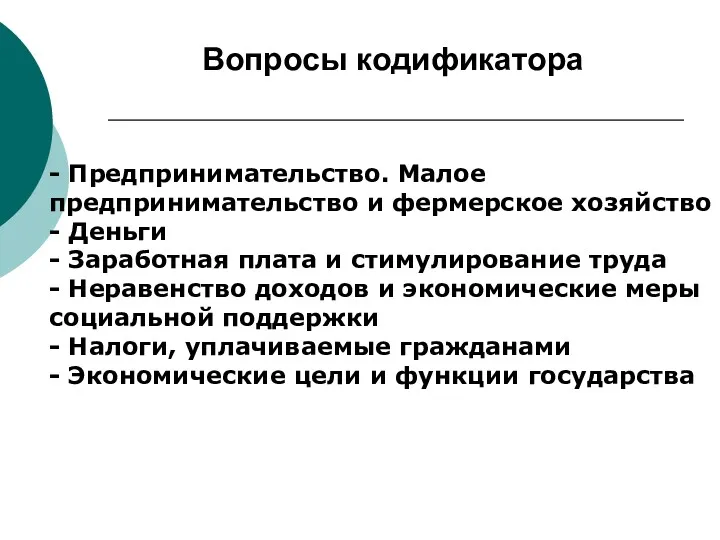 - Предпринимательство. Малое предпринимательство и фермерское хозяйство - Деньги -