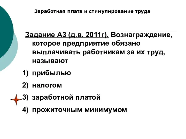 Заработная плата и стимулирование труда Задание А3 (д.в. 2011г). Вознаграждение,