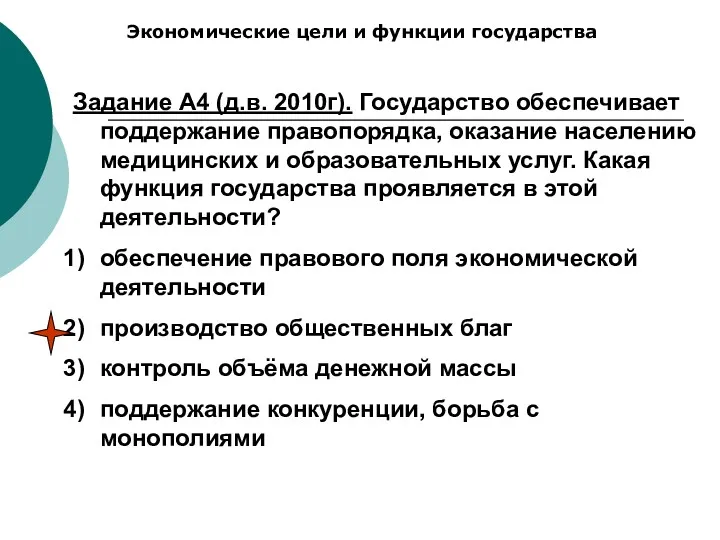 Экономические цели и функции государства Задание А4 (д.в. 2010г). Государство