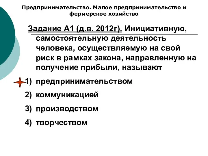 Предпринимательство. Малое предпринимательство и фермерское хозяйство Задание А1 (д.в. 2012г).