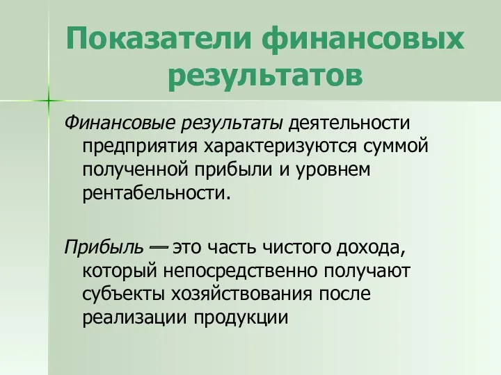 Показатели финансовых результатов Финансовые результаты деятельности предприятия характеризуются суммой полученной