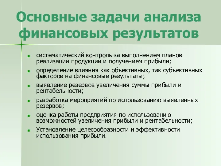 Основные задачи анализа финансовых результатов систематический контроль за выполнением планов