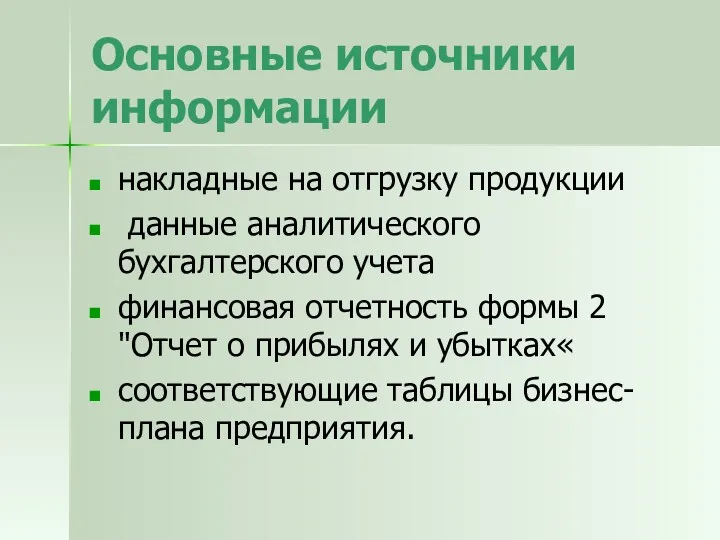 Основные источники информации накладные на отгрузку продукции данные аналитического бухгалтерского