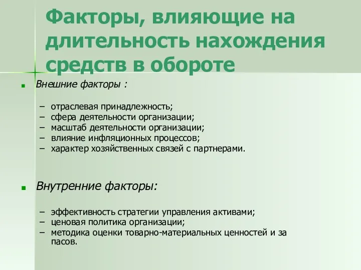 Факторы, влияющие на длительность нахождения средств в обороте Внешние факторы