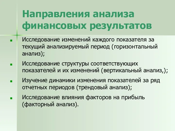 Направления анализа финансовых результатов Исследование изменений каждого показателя за текущий