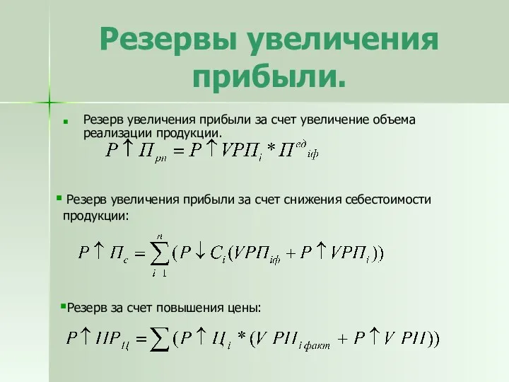 Резервы увеличения прибыли. Резерв увеличения прибыли за счет увеличение объема