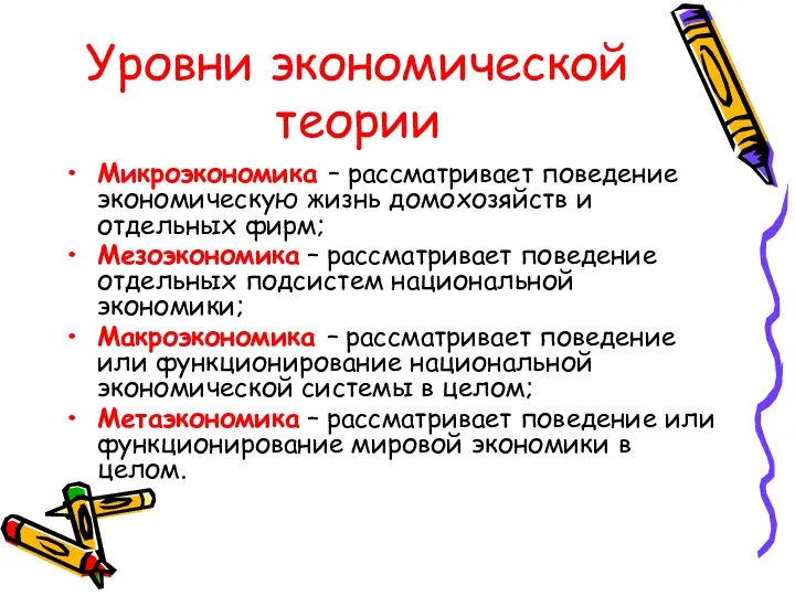 Уровни экономической теории Микроэкономика – рассматривает поведение экономическую жизнь домохозяйств