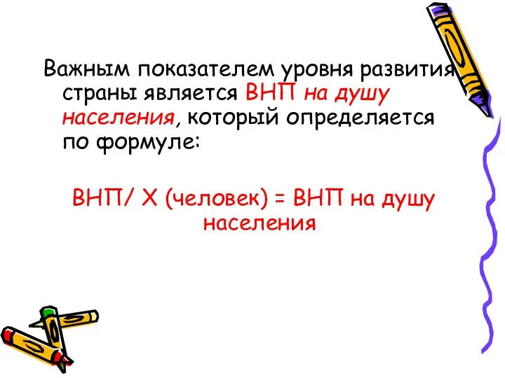 Важным показателем уровня развития страны является ВНП на душу населения,