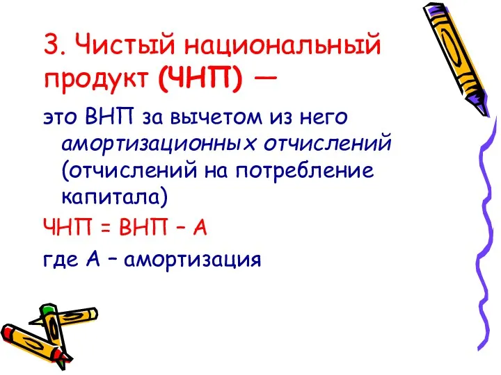 3. Чистый национальный продукт (ЧНП) — это ВНП за вычетом