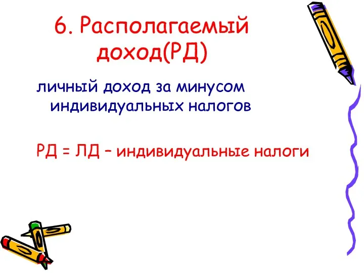 6. Располагаемый доход(РД) личный доход за минусом индивидуальных налогов РД = ЛД – индивидуальные налоги