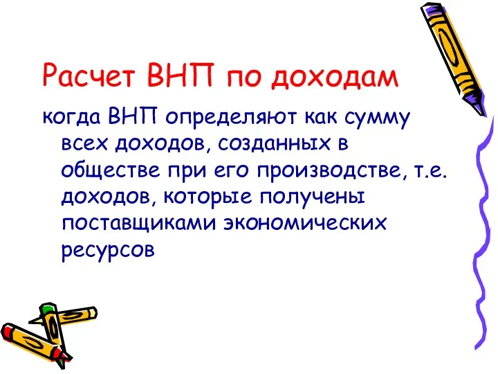 Расчет ВНП по доходам когда ВНП определяют как сумму всех