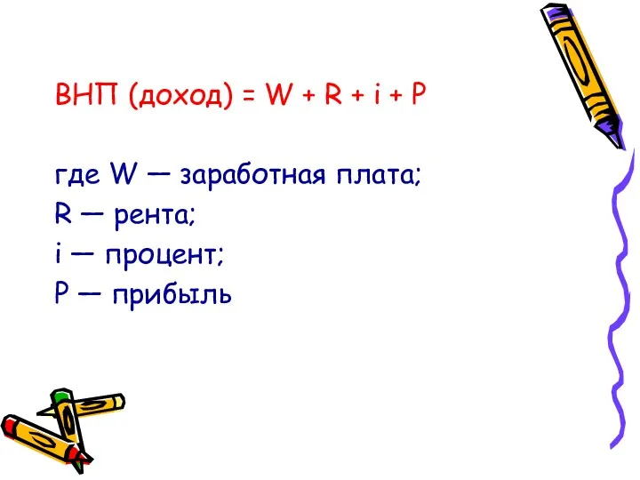 ВНП (доход) = W + R + i + Р