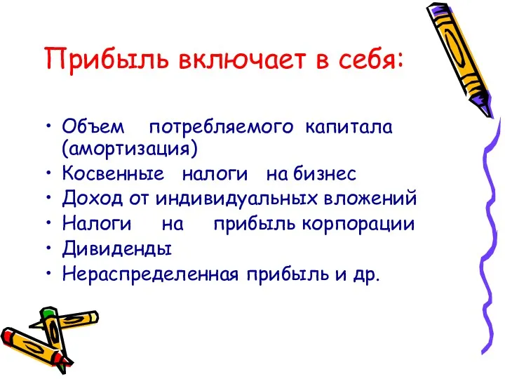 Прибыль включает в себя: Объем потребляемого капитала (амортизация) Косвенные налоги