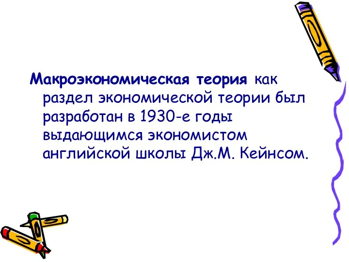 Макроэкономическая теория как раздел экономической теории был разработан в 1930-е