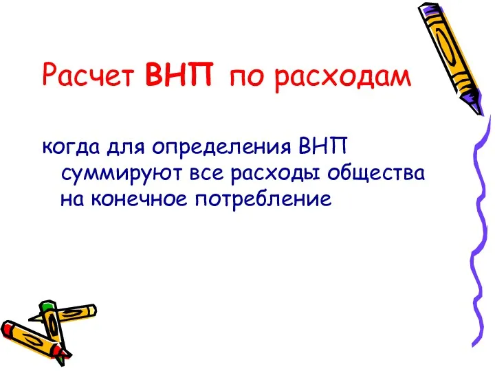 Расчет ВНП по расходам когда для определения ВНП суммируют все расходы общества на конечное потребление