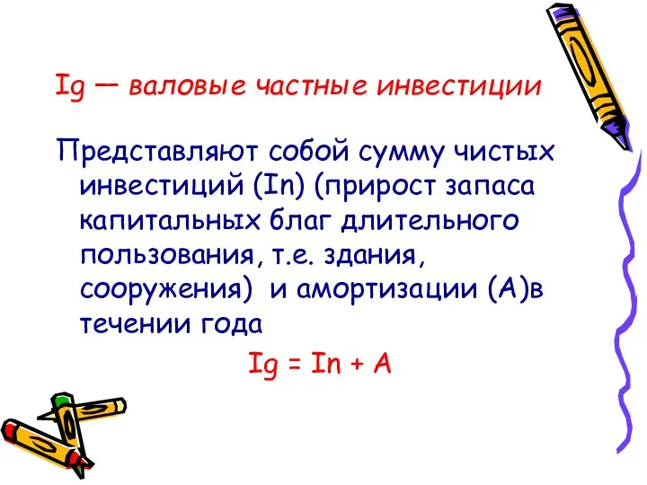 Ig — валовые частные инвестиции Представляют собой сумму чистых инвестиций