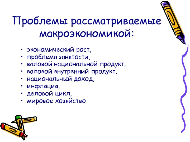 Проблемы рассматриваемые макроэкономикой: экономический рост, проблема занятости, валовой национальной продукт,