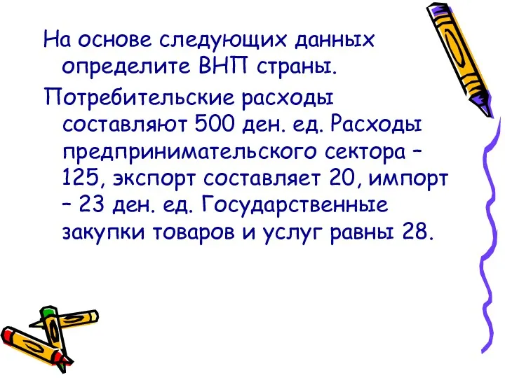 На основе следующих данных определите ВНП страны. Потребительские расходы составляют