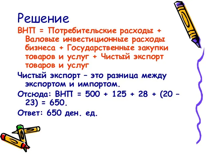 Решение ВНП = Потребительские расходы + Валовые инвестиционные расходы бизнеса