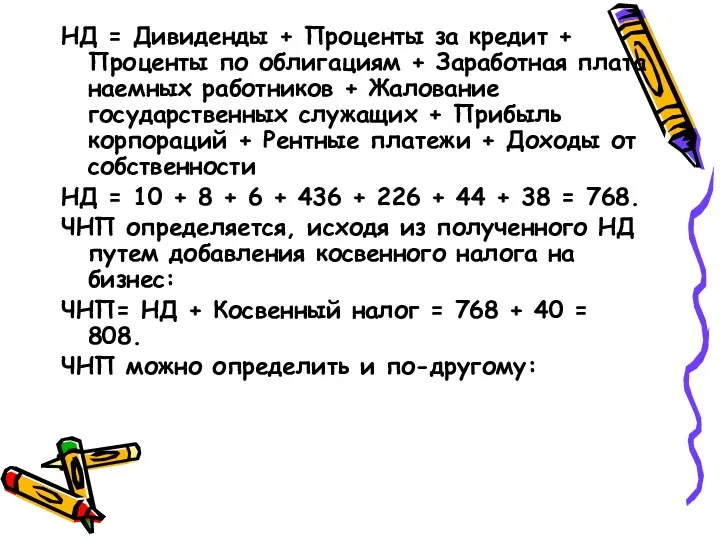 НД = Дивиденды + Проценты за кредит + Проценты по