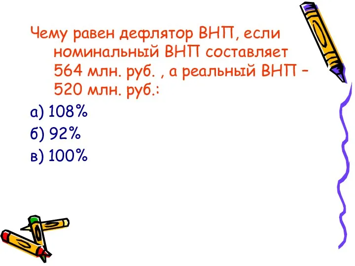 Чему равен дефлятор ВНП, если номинальный ВНП составляет 564 млн.