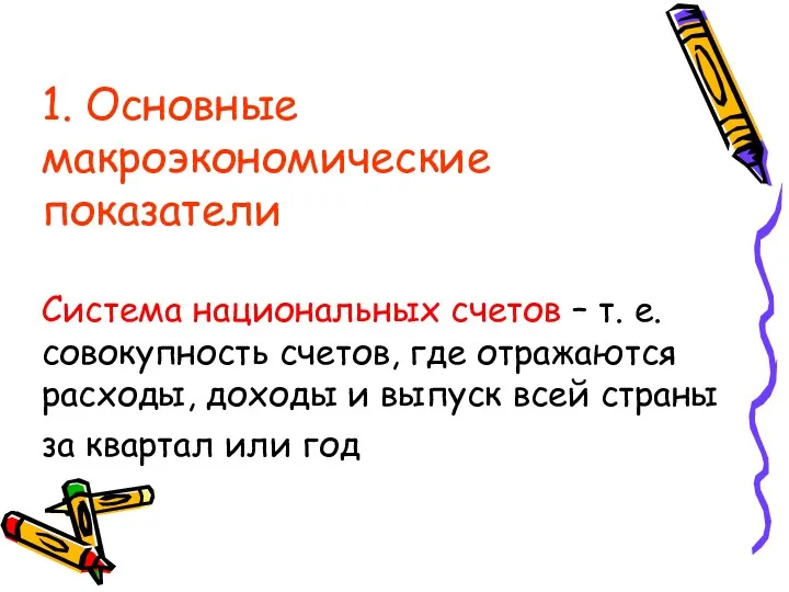 1. Основные макроэкономические показатели Система национальных счетов – т. е.