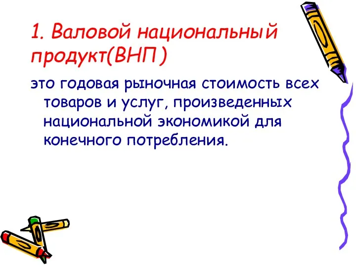 1. Валовой национальный продукт(ВНП) это годовая рыночная стоимость всех товаров