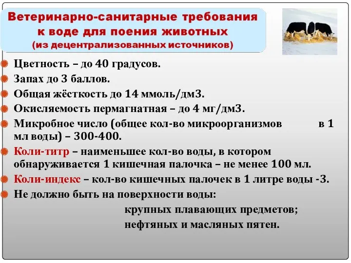 Цветность – до 40 градусов. Запах до 3 баллов. Общая