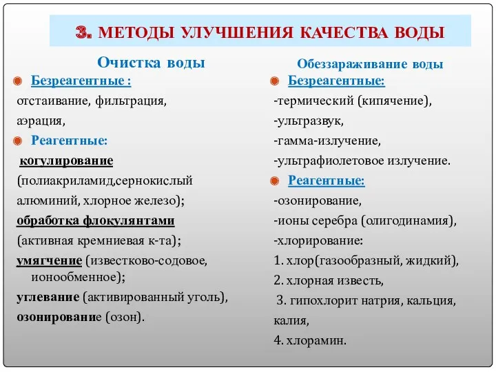 3. МЕТОДЫ УЛУЧШЕНИЯ КАЧЕСТВА ВОДЫ Очистка воды Обеззараживание воды Безреагентные