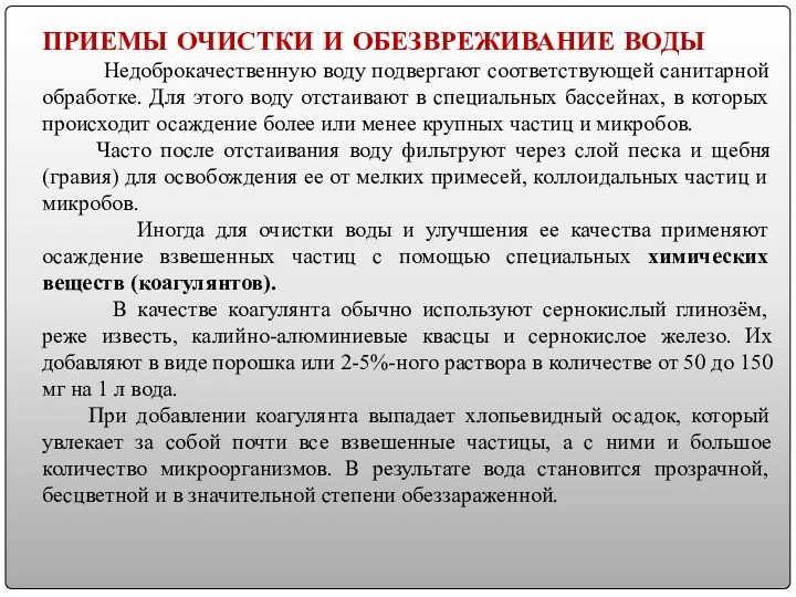 ПРИЕМЫ ОЧИСТКИ И ОБЕЗВРЕЖИВАНИЕ ВОДЫ Недоброкачественную воду подвергают соответствующей санитарной