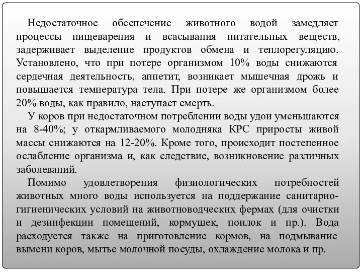 Недостаточное обеспечение животного водой замедляет процессы пищеварения и всасывания питательных