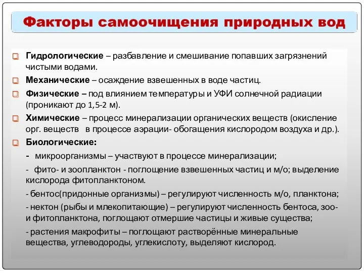 Гидрологические – разбавление и смешивание попавших загрязнений чистыми водами. Механические