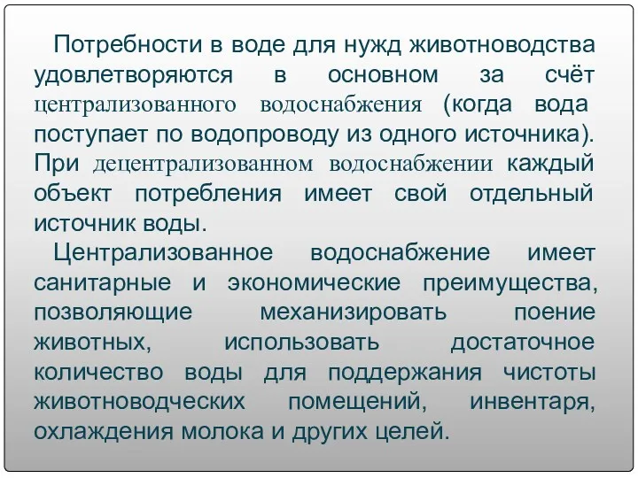 Потребности в воде для нужд животноводства удовлетворяются в основном за