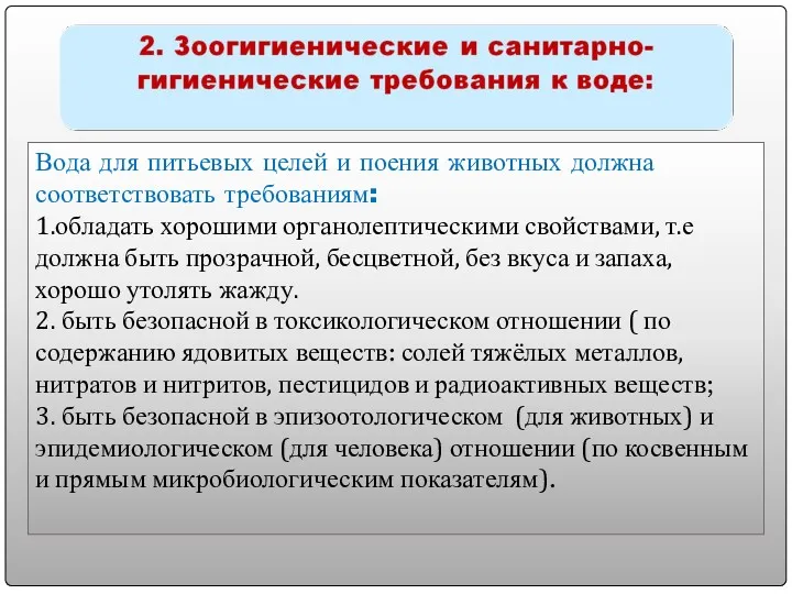 Вода для питьевых целей и поения животных должна соответствовать требованиям: