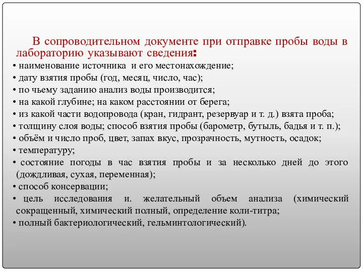 В сопроводительном документе при отправке пробы воды в лабораторию указывают