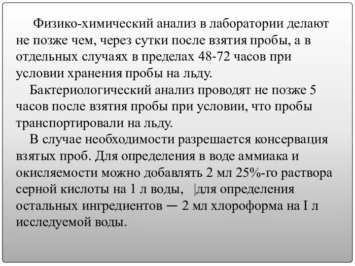 Физико-химический анализ в лаборатории делают не позже чем, через сутки