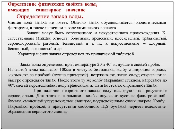 Определение физических свойств воды, имеющих санитарное значение Определение запаха воды.