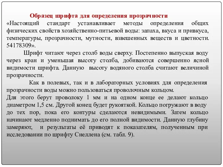 Образец шрифта для определения прозрачности «Настоящий стандарт устанавливает методы определения