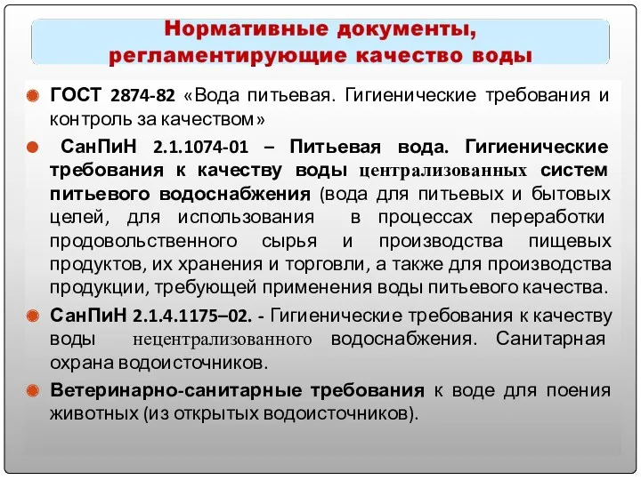 ГОСТ 2874-82 «Вода питьевая. Гигиенические требования и контроль за качеством»