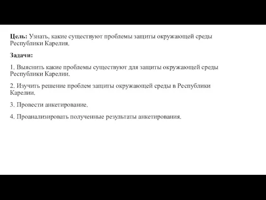 Цель: Узнать, какие существуют проблемы защиты окружающей среды Республики Карелия.