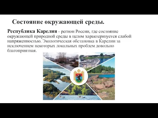 Состояние окружающей среды. Республика Карелия - регион России, где состояние