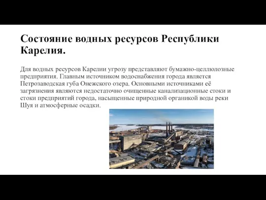 Состояние водных ресурсов Республики Карелия. Для водных ресурсов Карелии угрозу