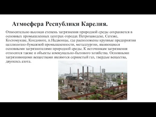 Атмосфера Республики Карелия. Относительно высокая степень загрязнения природной среды сохраняется