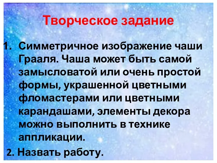 Творческое задание Симметричное изображение чаши Грааля. Чаша может быть самой